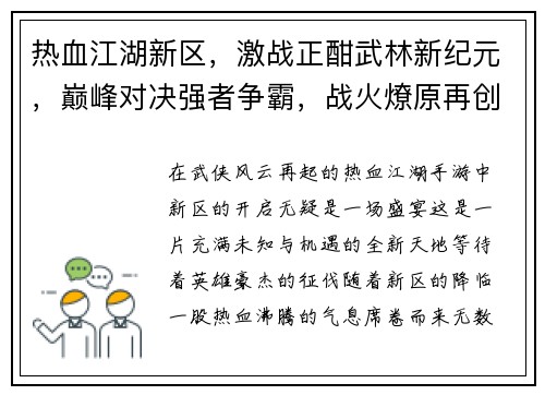 热血江湖新区，激战正酣武林新纪元，巅峰对决强者争霸，战火燎原再创江湖梦，烽烟四起热血沸腾，群英逐鹿