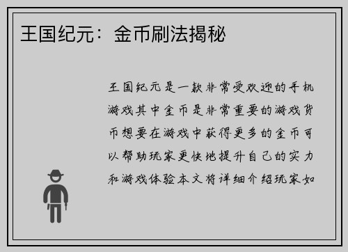 王国纪元：金币刷法揭秘