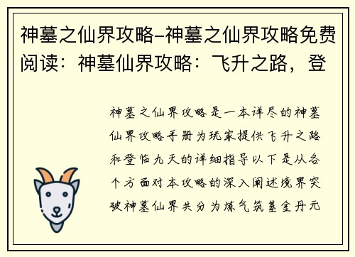 神墓之仙界攻略-神墓之仙界攻略免费阅读：神墓仙界攻略：飞升之路，登临九天