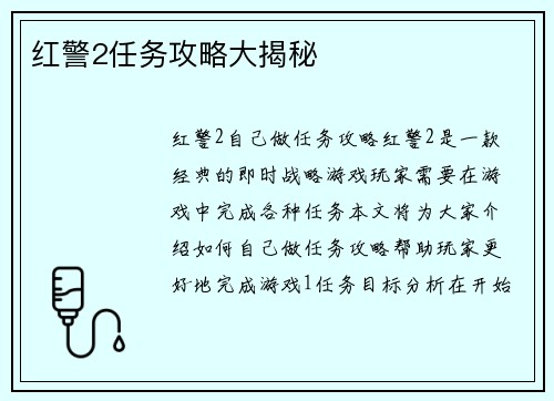 红警2任务攻略大揭秘