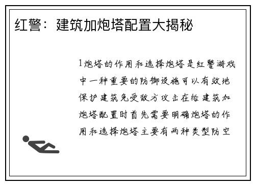 红警：建筑加炮塔配置大揭秘