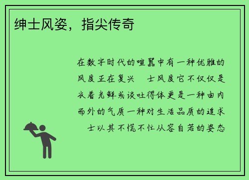 绅士风姿，指尖传奇