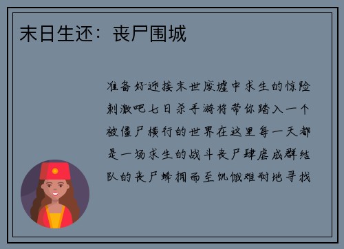 末日生还：丧尸围城