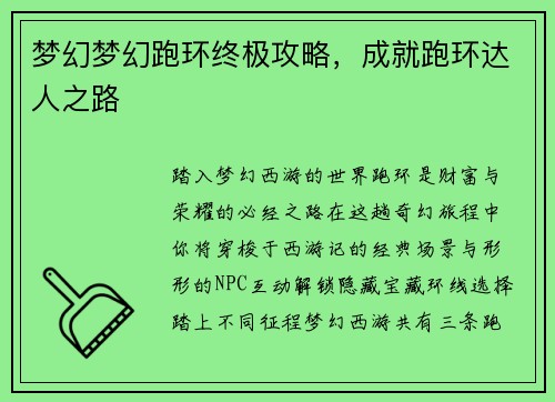 梦幻梦幻跑环终极攻略，成就跑环达人之路