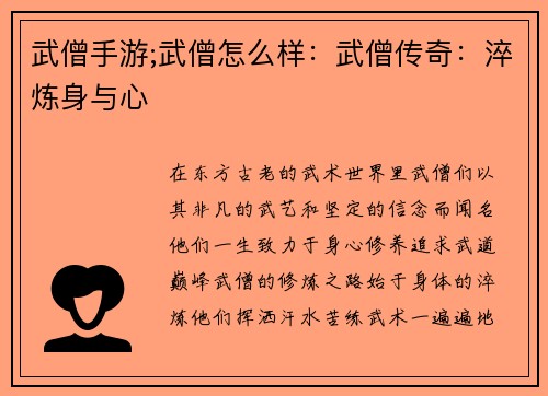 武僧手游;武僧怎么样：武僧传奇：淬炼身与心