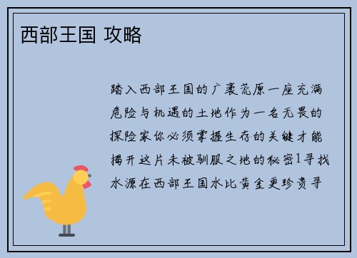 西部王国 攻略