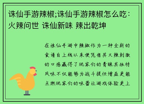 诛仙手游辣椒;诛仙手游辣椒怎么吃：火辣问世 诛仙新味 辣出乾坤