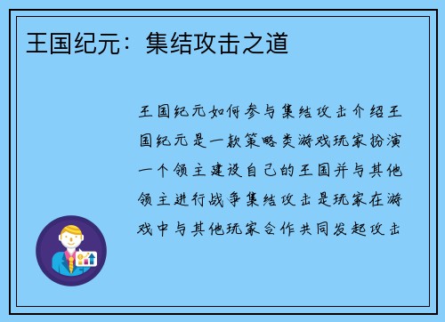 王国纪元：集结攻击之道