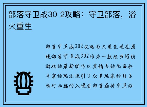 部落守卫战30 2攻略：守卫部落，浴火重生