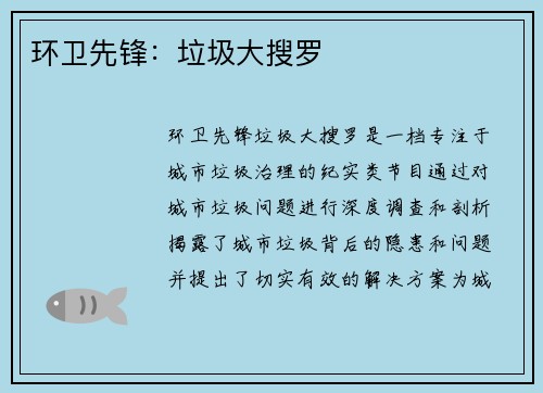 环卫先锋：垃圾大搜罗