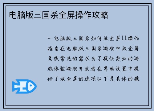 电脑版三国杀全屏操作攻略
