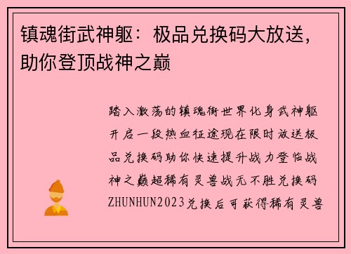 镇魂街武神躯：极品兑换码大放送，助你登顶战神之巅