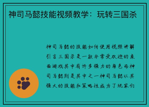神司马懿技能视频教学：玩转三国杀