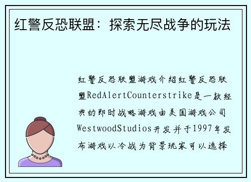 红警反恐联盟：探索无尽战争的玩法