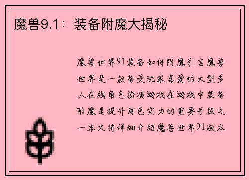 魔兽9.1：装备附魔大揭秘