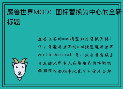 魔兽世界MOD：图标替换为中心的全新标题
