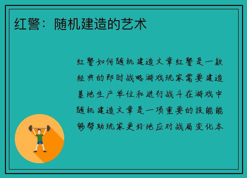 红警：随机建造的艺术