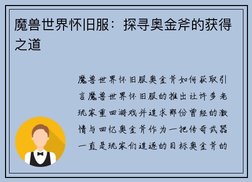 魔兽世界怀旧服：探寻奥金斧的获得之道