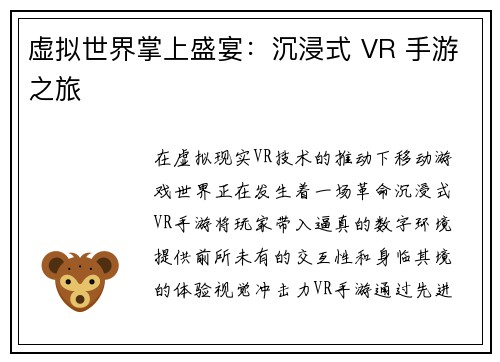 虚拟世界掌上盛宴：沉浸式 VR 手游之旅