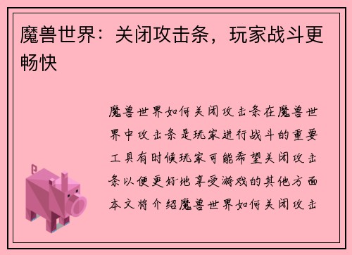 魔兽世界：关闭攻击条，玩家战斗更畅快