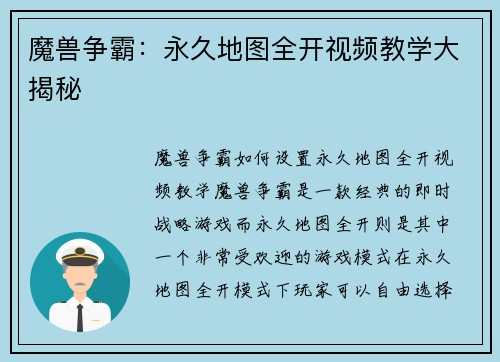 魔兽争霸：永久地图全开视频教学大揭秘