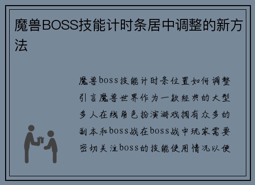 魔兽BOSS技能计时条居中调整的新方法
