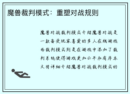 魔兽裁判模式：重塑对战规则