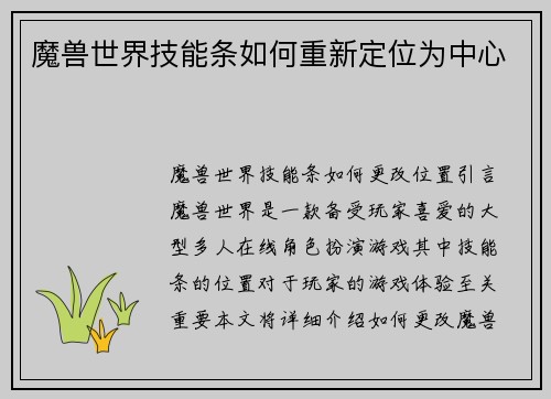 魔兽世界技能条如何重新定位为中心