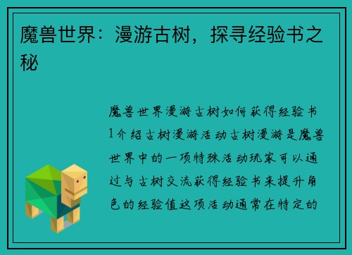 魔兽世界：漫游古树，探寻经验书之秘