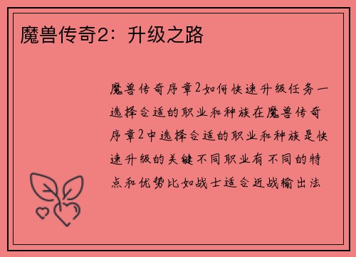 魔兽传奇2：升级之路