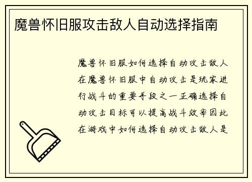 魔兽怀旧服攻击敌人自动选择指南