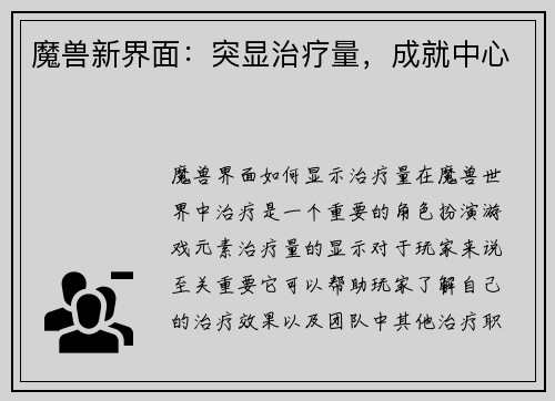 魔兽新界面：突显治疗量，成就中心