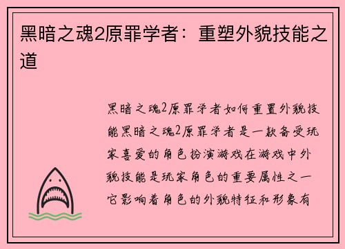 黑暗之魂2原罪学者：重塑外貌技能之道