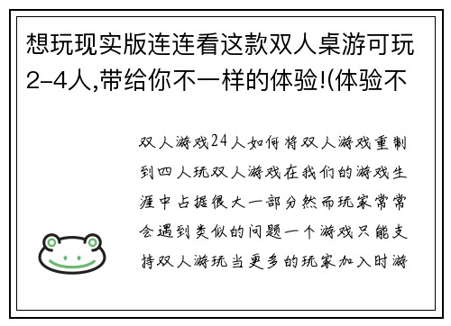 想玩现实版连连看这款双人桌游可玩2-4人,带给你不一样的体验!(体验不一样！现实版的双人连连看桌游，可供2-4人玩)