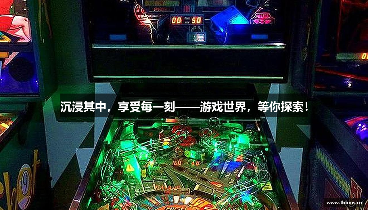 沉浸其中，享受每一刻——游戏世界，等你探索！